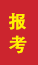 泰安成人高考报考