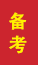 泰安成人高考备考