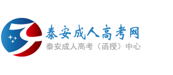 泰安成人高考网