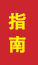 泰安成人高考指南